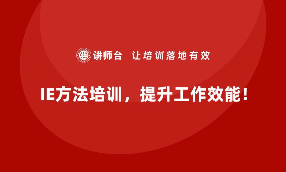 IE方法培训，提升工作效能！
