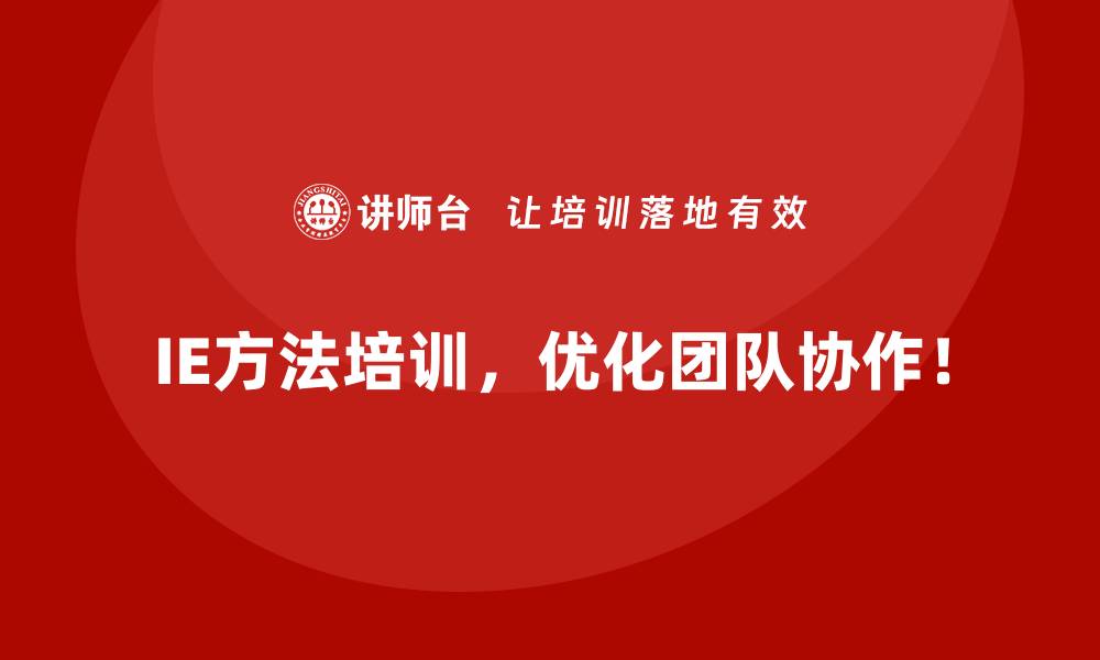 文章IE方法为企业带来的隐形价值解析的缩略图
