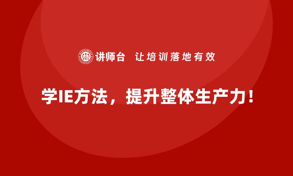 文章IE方法如何助力企业降低风险并提升收益？的缩略图
