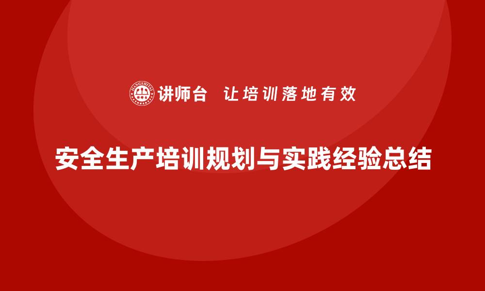 文章安全生产培训内容的长期规划与实践经验的缩略图