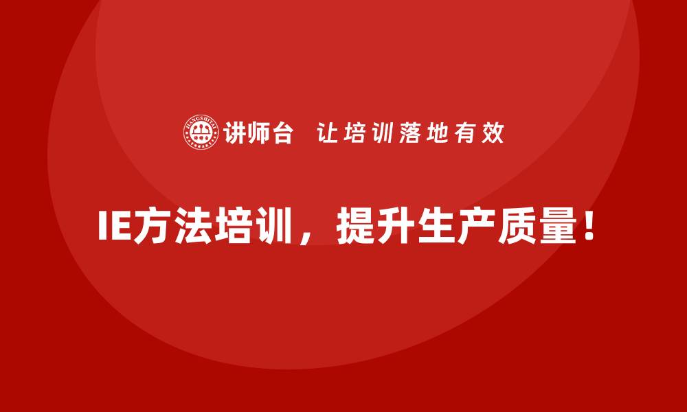 IE方法培训，提升生产质量！