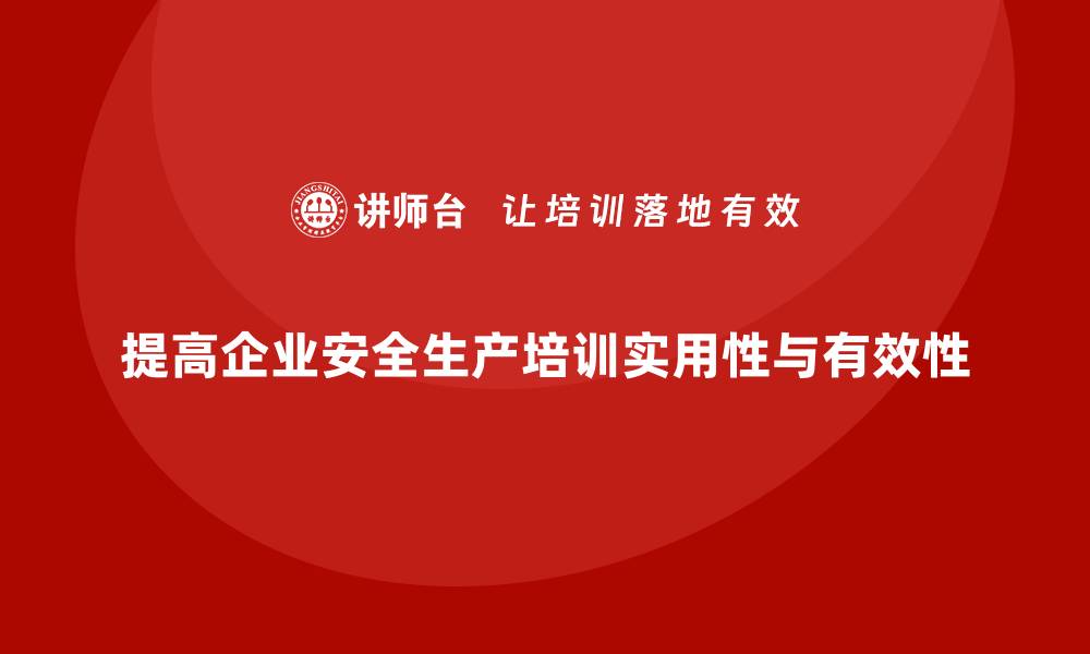 文章企业如何提高安全生产培训内容的实用性与有效性？的缩略图