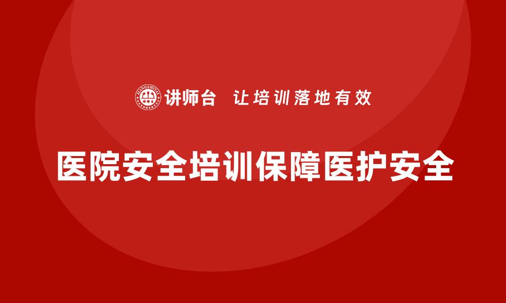 文章医院安全生产培训内容如何帮助医护人员快速应急？的缩略图