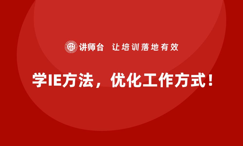 文章用IE方法提升企业全方位绩效的策略分享的缩略图