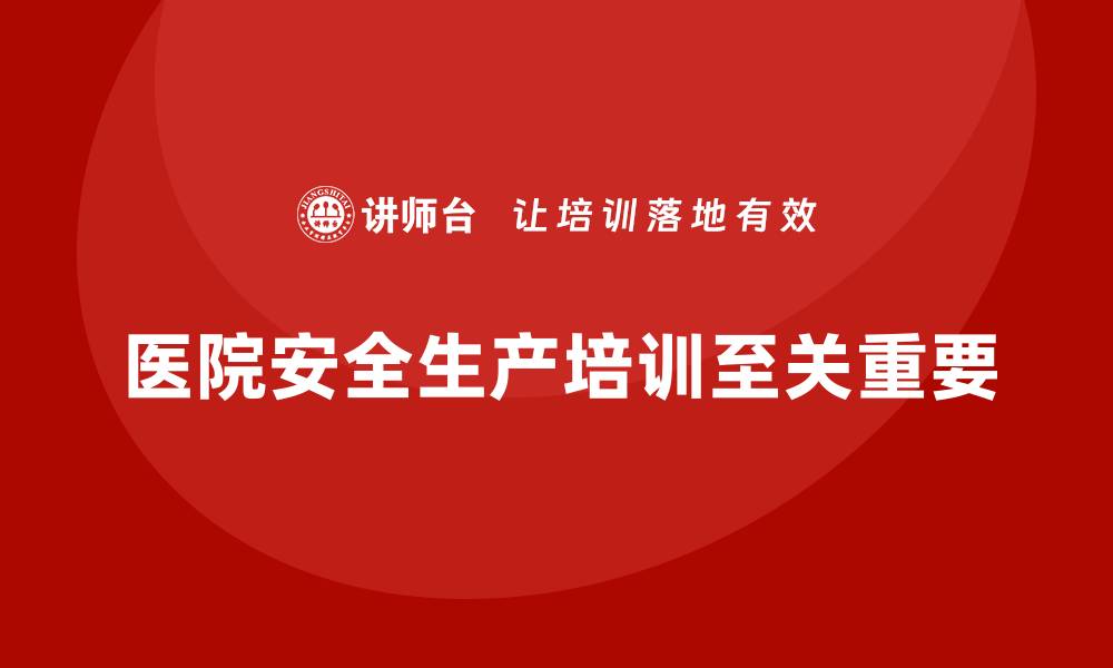 文章医院安全生产培训内容，提升医院事故防范能力的缩略图