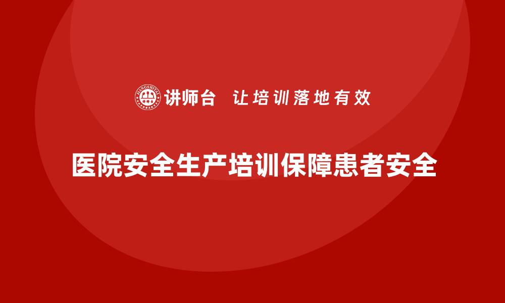 文章医院安全生产培训内容，确保医院有效避免各种医疗事故的缩略图