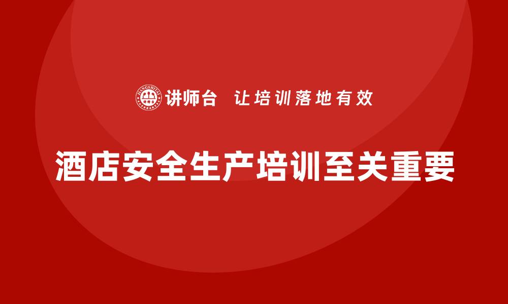 文章酒店安全生产培训，培养员工的安全责任感的缩略图