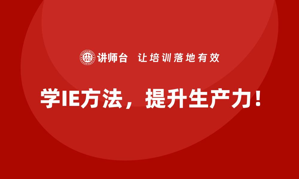文章用IE方法破解高库存与低周转率的难题的缩略图