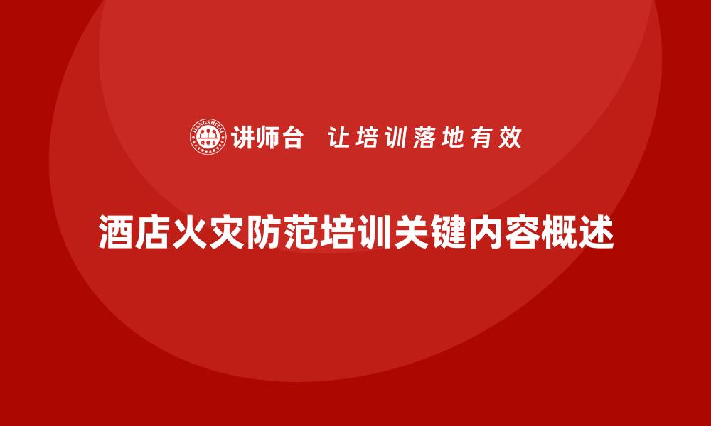 文章酒店安全生产培训中关于火灾防范的关键内容的缩略图