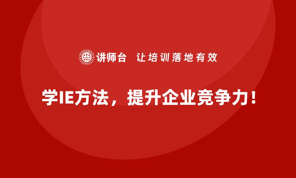 文章解决工厂布局不合理？IE方法的科学调整策略的缩略图