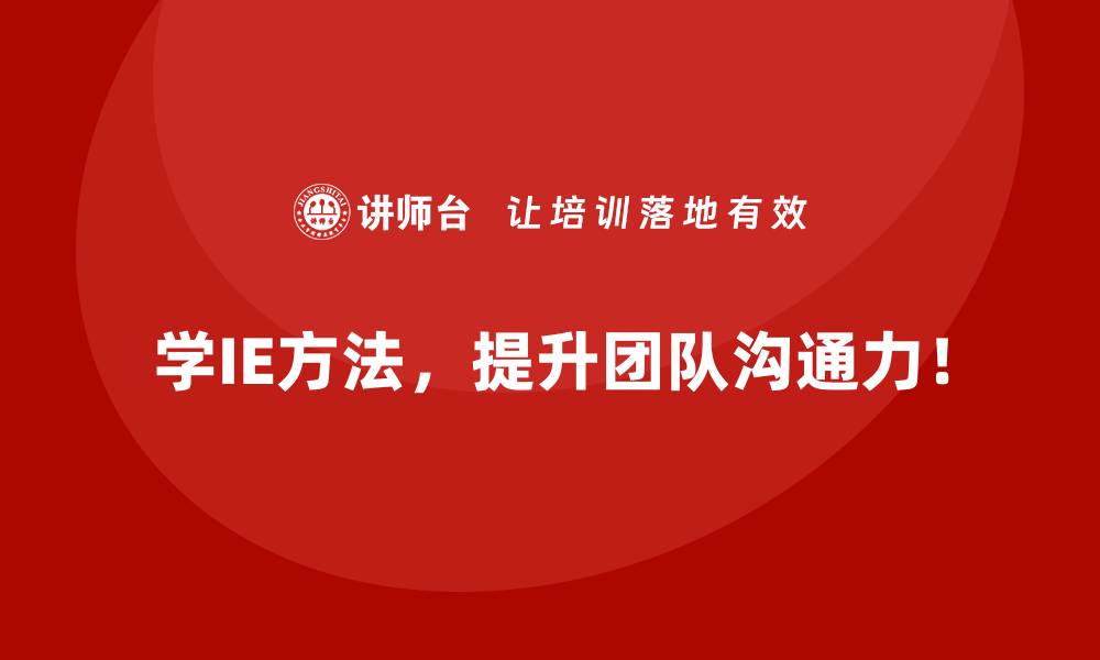 学IE方法，提升团队沟通力！