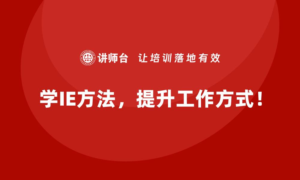 学IE方法，提升工作方式！