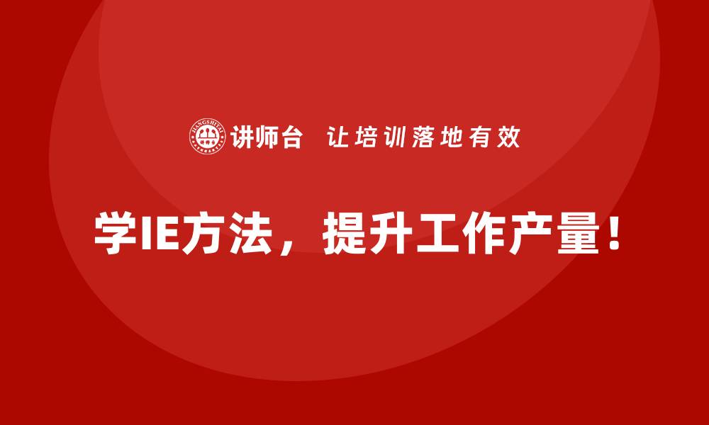 学IE方法，提升工作产量！