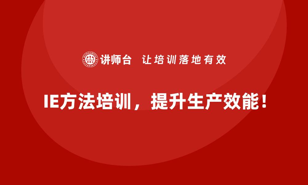 IE方法培训，提升生产效能！