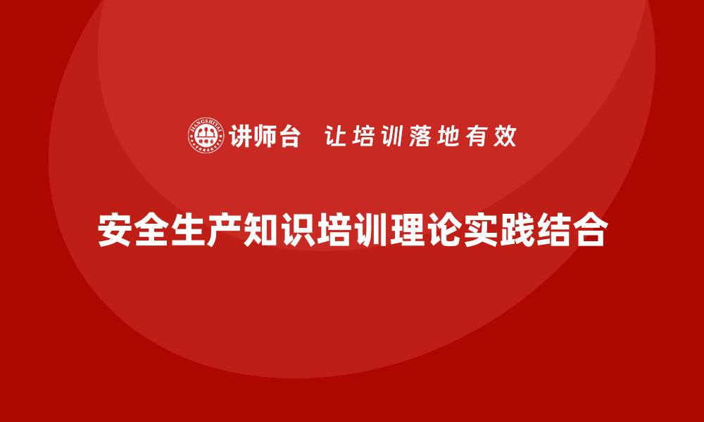 文章安全生产知识培训的理论与实践如何结合？的缩略图