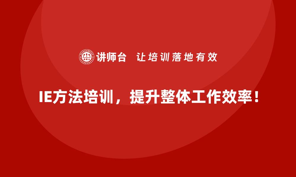 IE方法培训，提升整体工作效率！