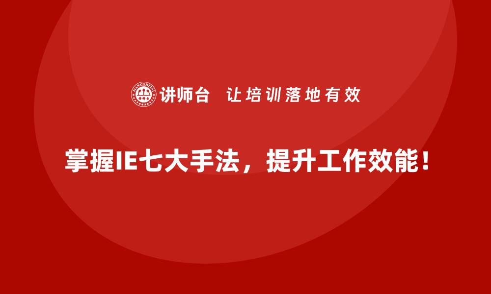 文章什么是IE七大手法？初学者的全面指南的缩略图