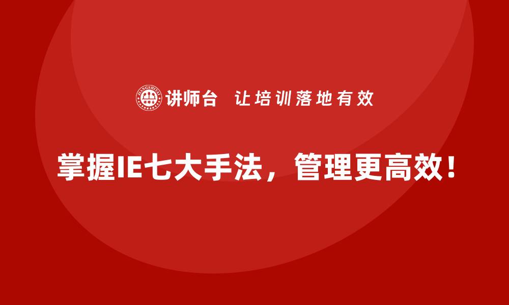 掌握IE七大手法，管理更高效！