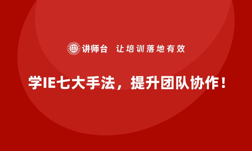 学IE七大手法，提升团队协作！