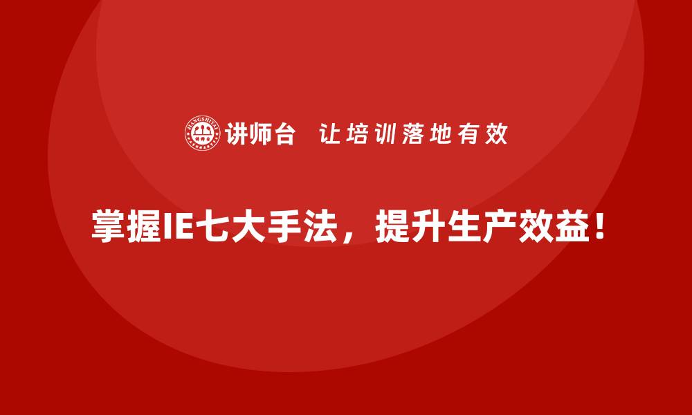 文章IE七大手法在质量管理中的实践技巧的缩略图