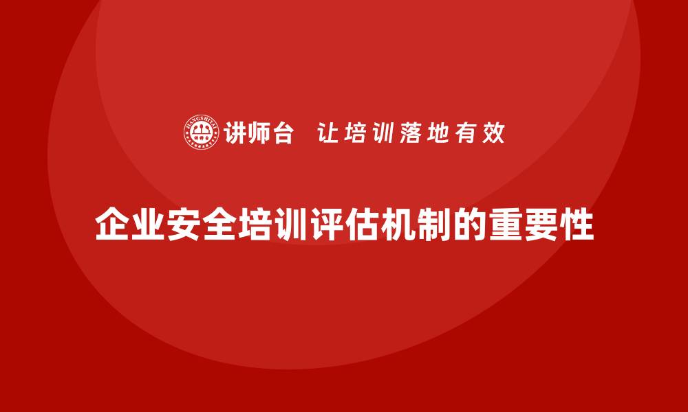 企业安全培训评估机制的重要性