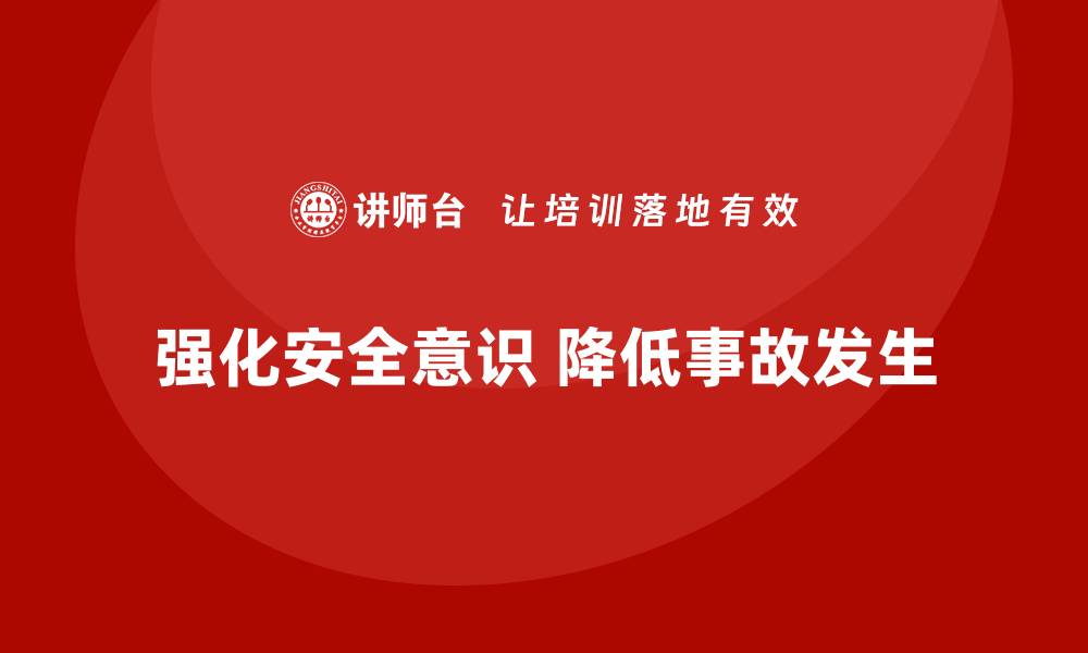 强化安全意识 降低事故发生
