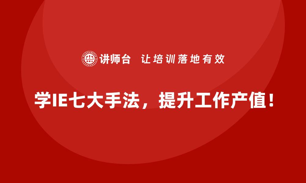 文章如何通过IE七大手法提升生产线效率？的缩略图