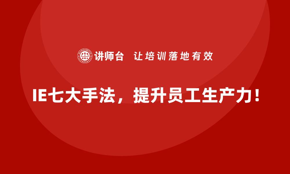 文章IE七大手法如何推动企业从传统生产向智能制造转型？的缩略图