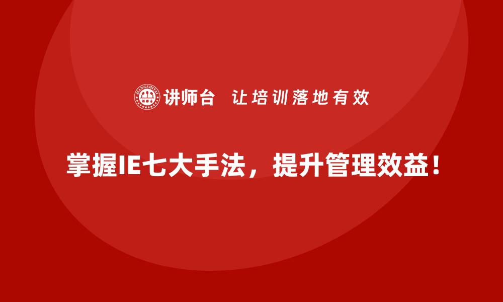 文章IE七大手法解决员工效率低下问题的实战经验的缩略图