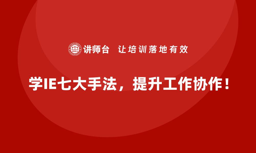 文章用IE七大手法优化企业管理中的薄弱环节的缩略图