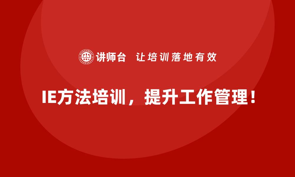 IE方法培训，提升工作管理！