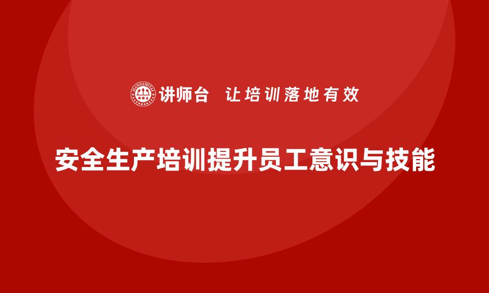 文章安全生产管理培训如何提高企业全员安全意识？的缩略图