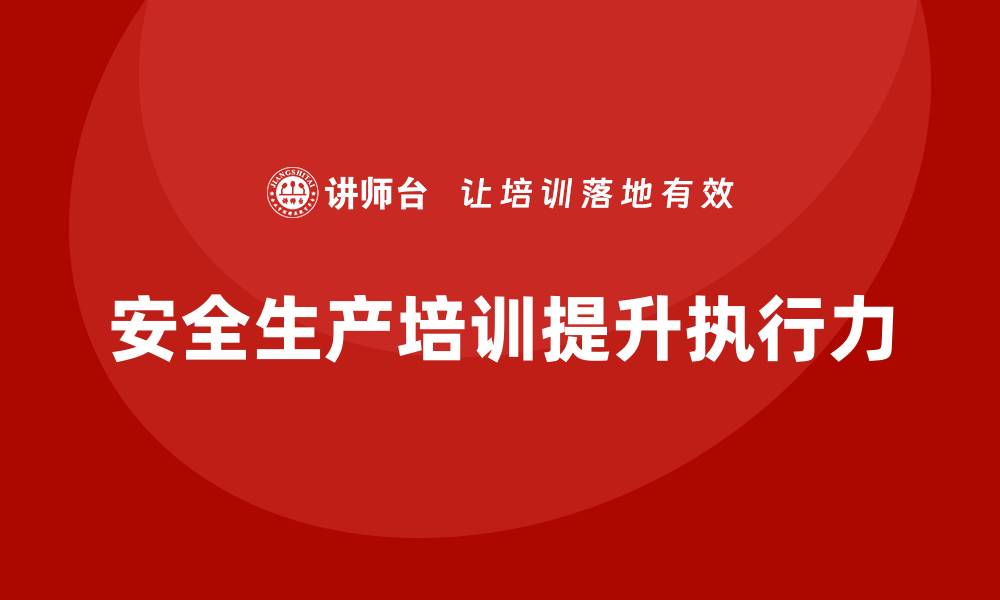 文章安全生产管理培训如何帮助企业强化安全工作执行力？的缩略图
