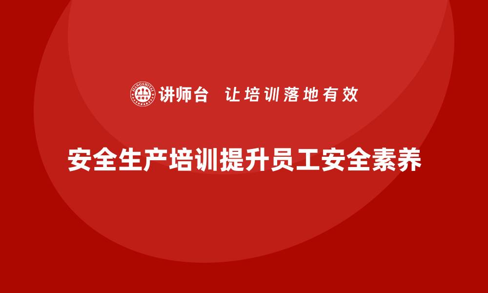 文章企业如何通过安全生产管理培训加强工作环境的安全管理？的缩略图