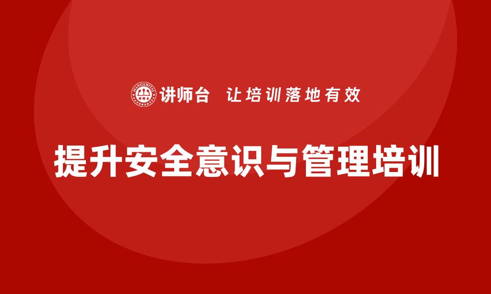文章企业如何通过安全生产管理培训提升作业安全性？的缩略图