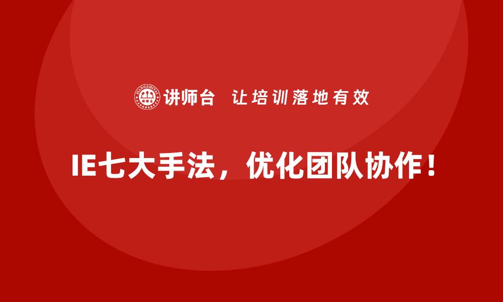 文章IE七大手法的长期收益：从优化到转型的缩略图