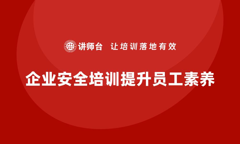 文章企业如何通过安全生产员工培训帮助员工应对安全挑战？的缩略图