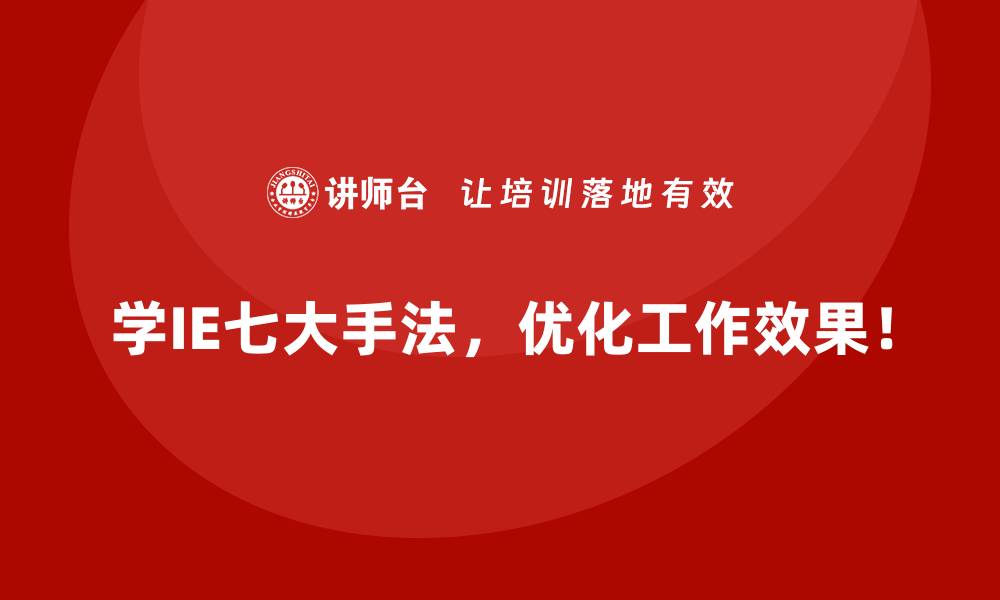 文章企业在推广IE七大手法时需要注意什么？的缩略图