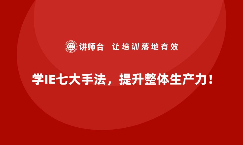 文章如何将IE七大手法与数字化技术结合？的缩略图