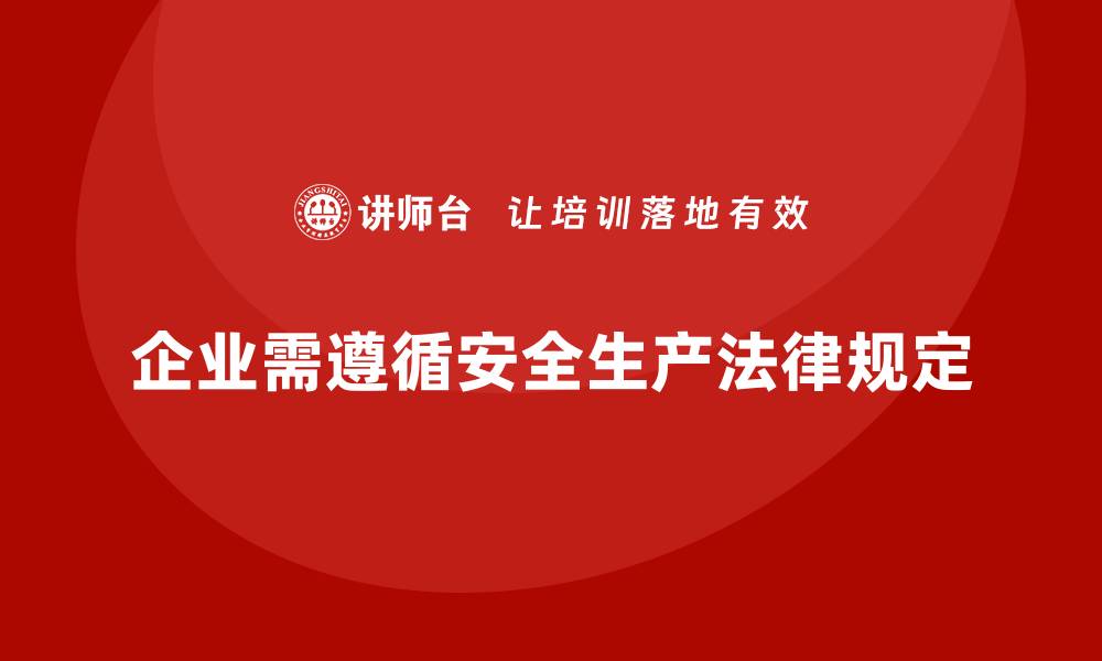 文章企业安全生产管理需遵循哪些法律规定？的缩略图