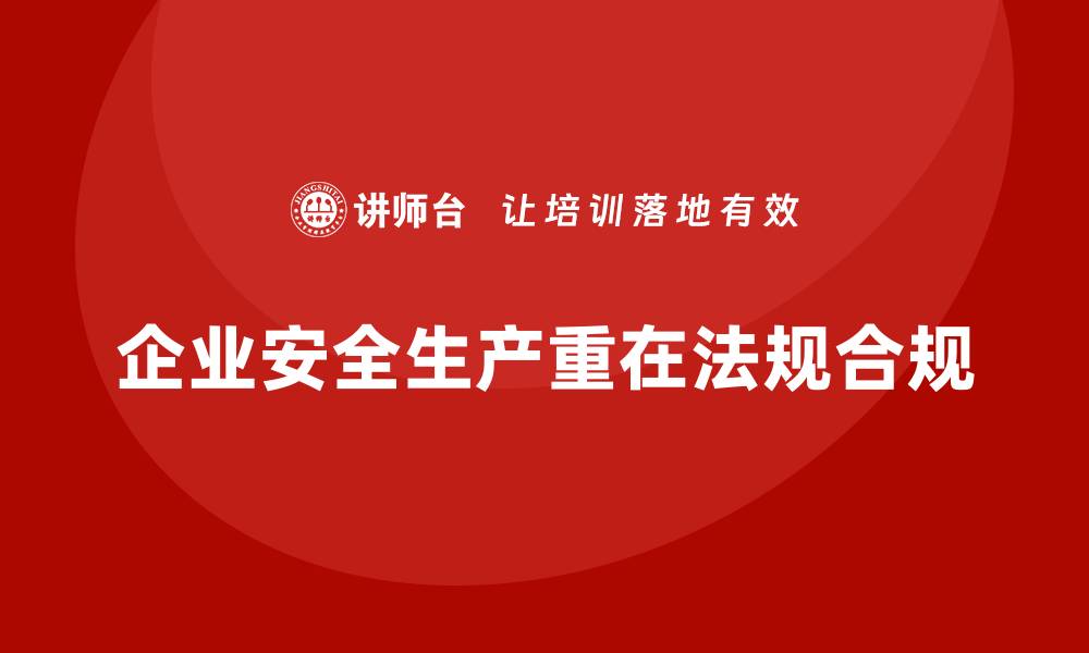 文章企业安全生产管理：法规合规的关键要素的缩略图