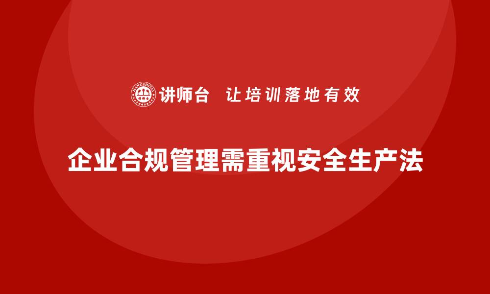 企业合规管理需重视安全生产法