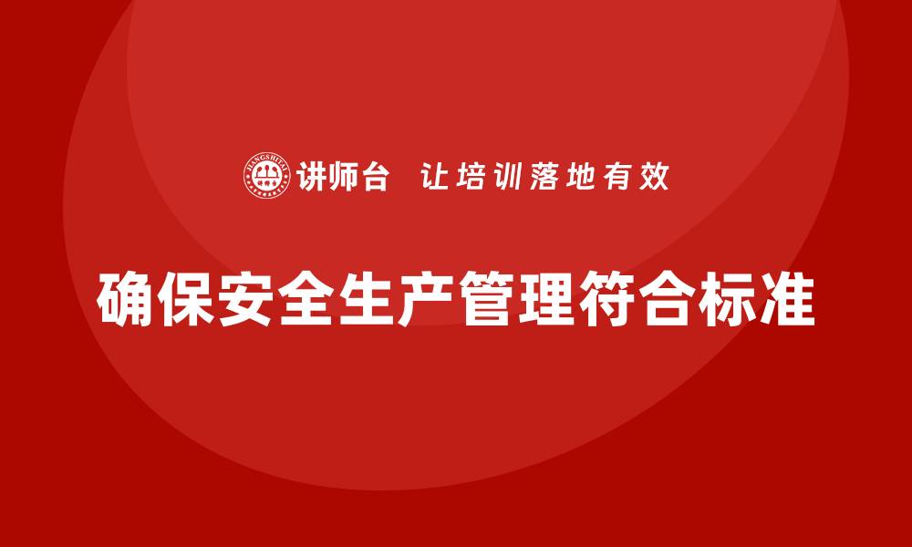 文章如何确保安全生产管理符合行业标准？的缩略图