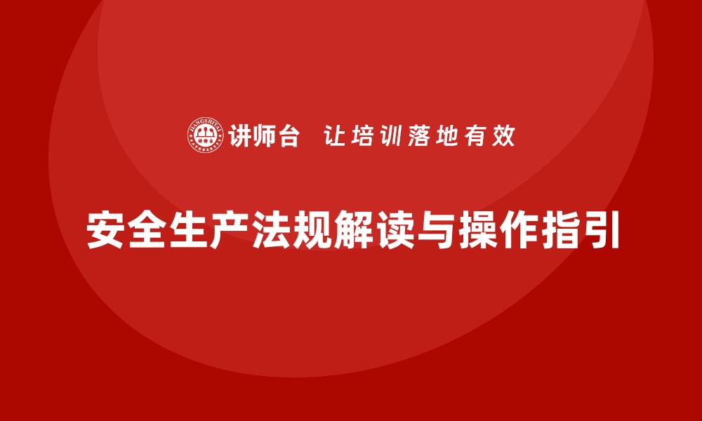 安全生产法规解读与操作指引