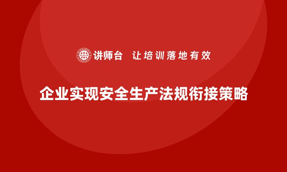 企业实现安全生产法规衔接策略