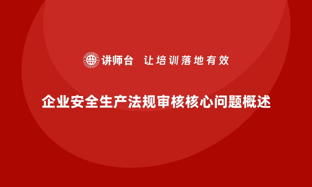 文章企业安全生产法规审核的十大核心问题的缩略图
