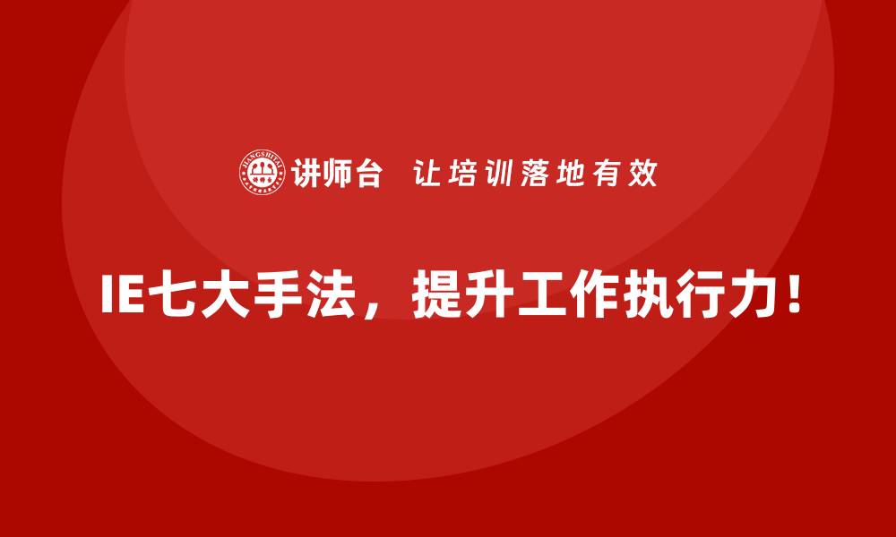 IE七大手法，提升工作执行力！