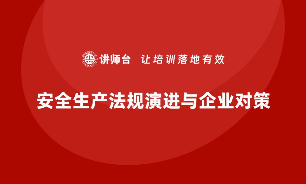 文章安全生产管理法规的前沿趋势与企业对策的缩略图