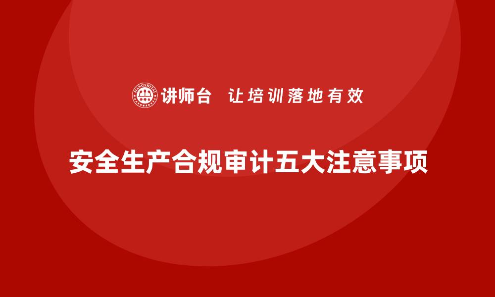 文章企业安全生产合规审计中的五大注意事项的缩略图