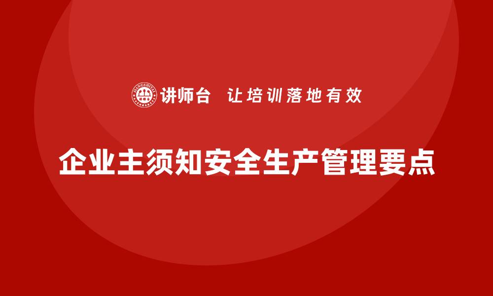 文章企业主须知的安全生产管理法规操作要点的缩略图
